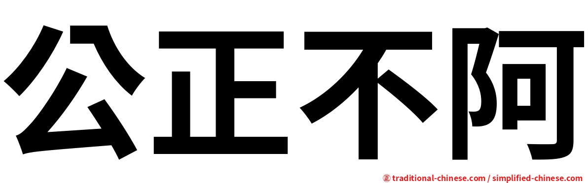 公正不阿