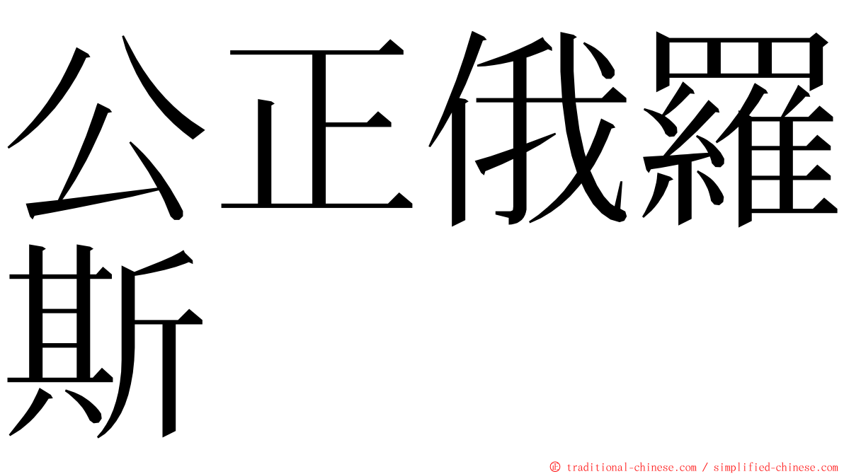 公正俄羅斯 ming font