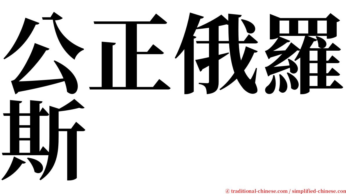 公正俄羅斯 serif font