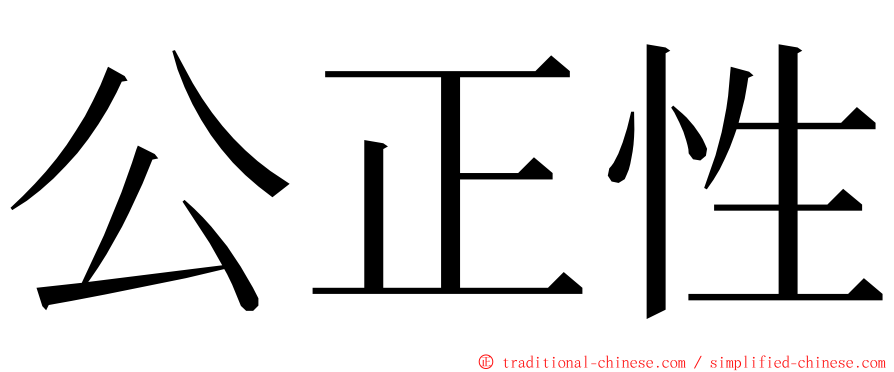 公正性 ming font