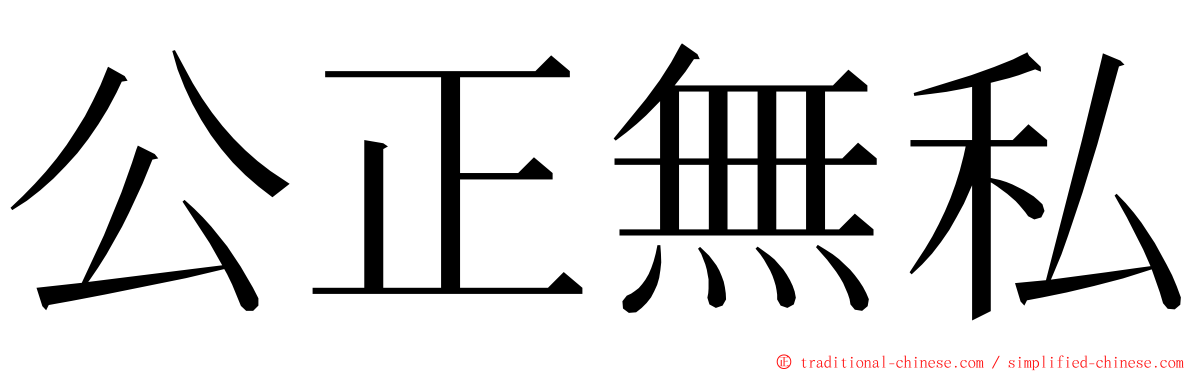 公正無私 ming font