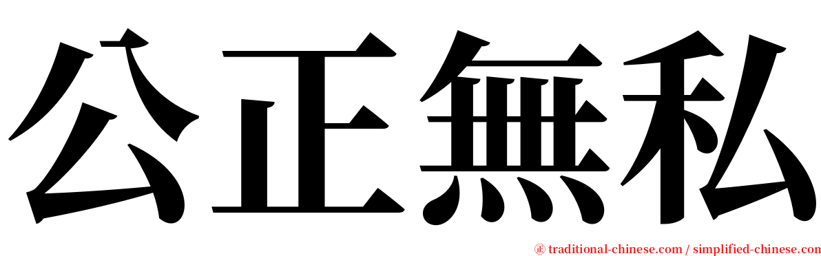 公正無私 serif font