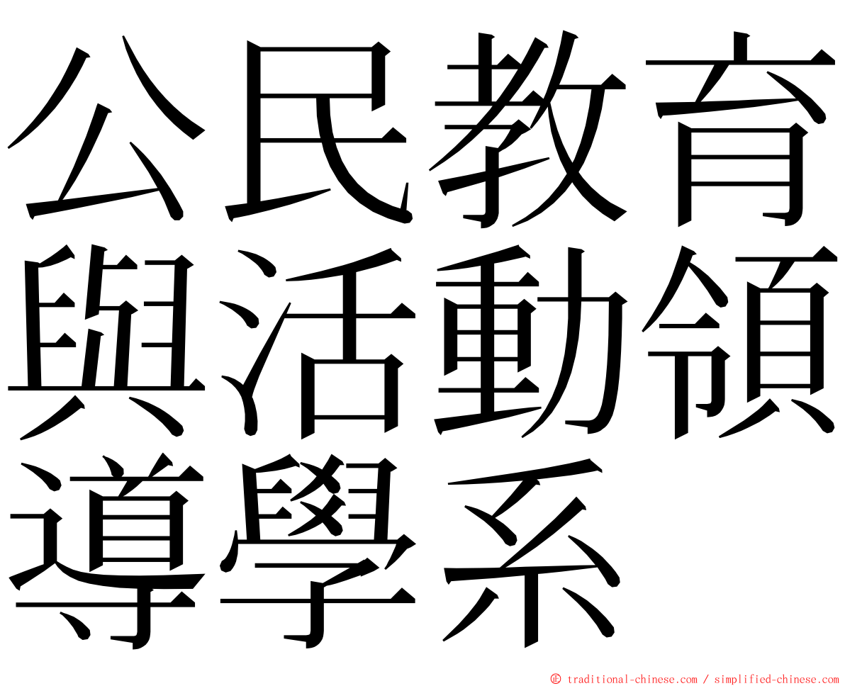 公民教育與活動領導學系 ming font