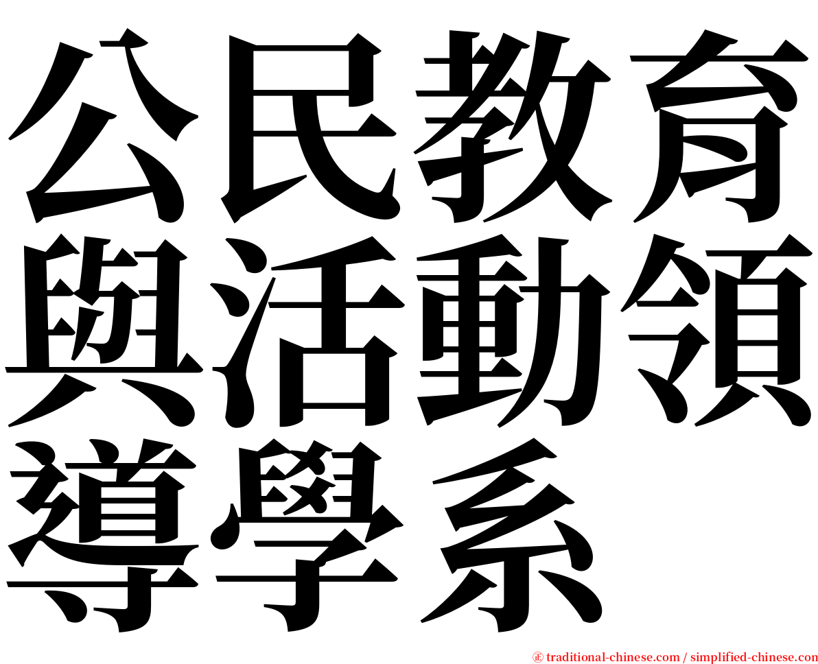 公民教育與活動領導學系 serif font