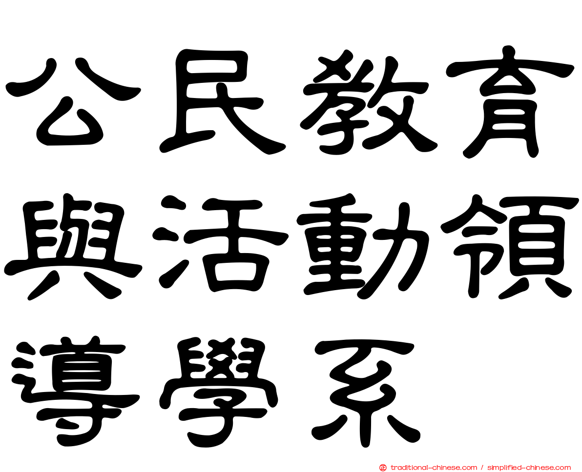 公民教育與活動領導學系