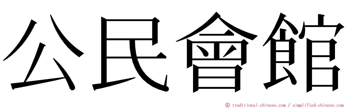 公民會館 ming font