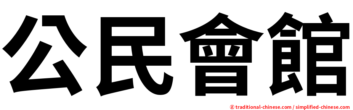 公民會館