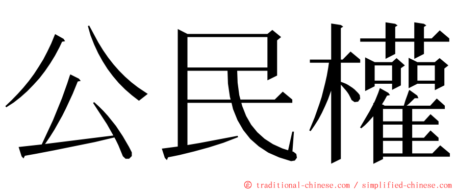 公民權 ming font