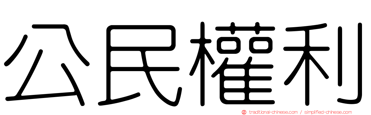 公民權利