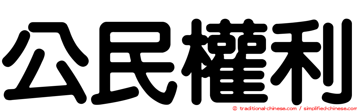 公民權利