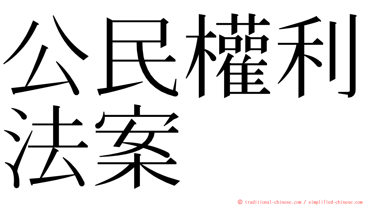 公民權利法案 ming font