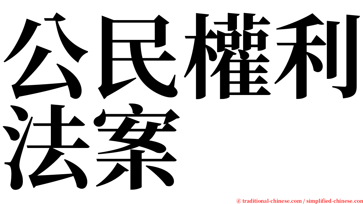 公民權利法案 serif font