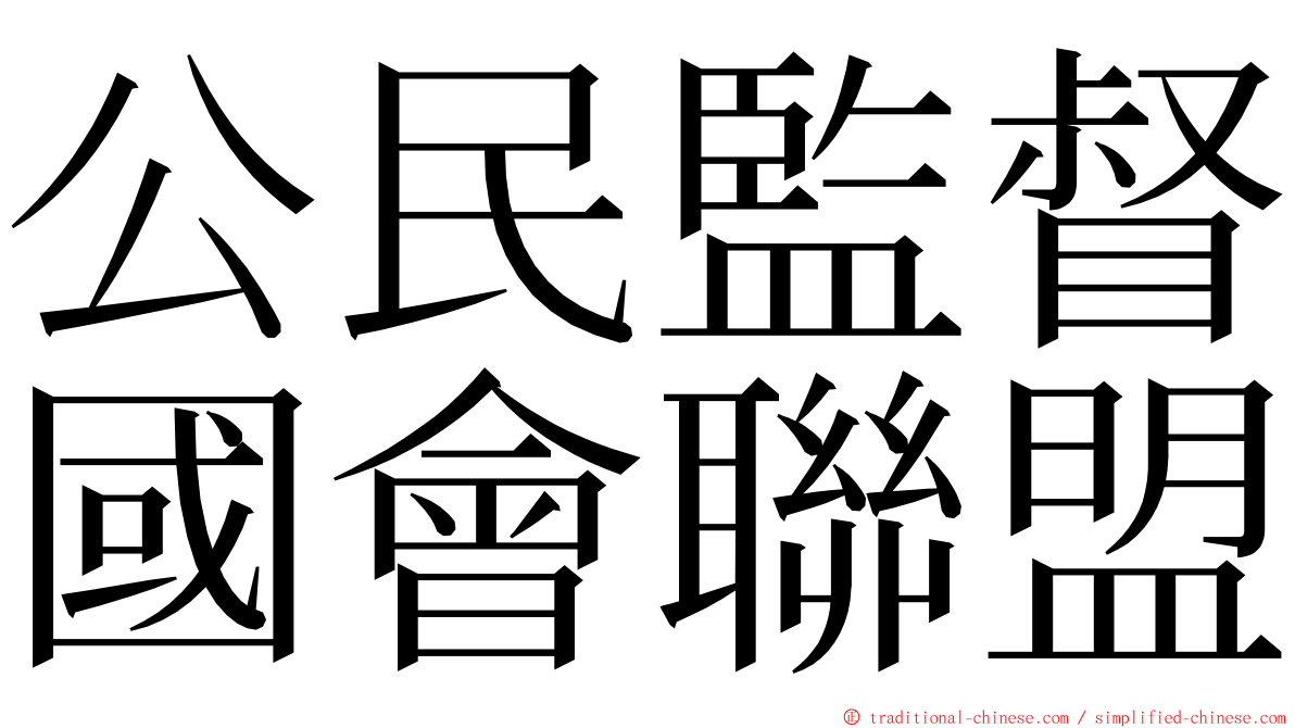 公民監督國會聯盟 ming font