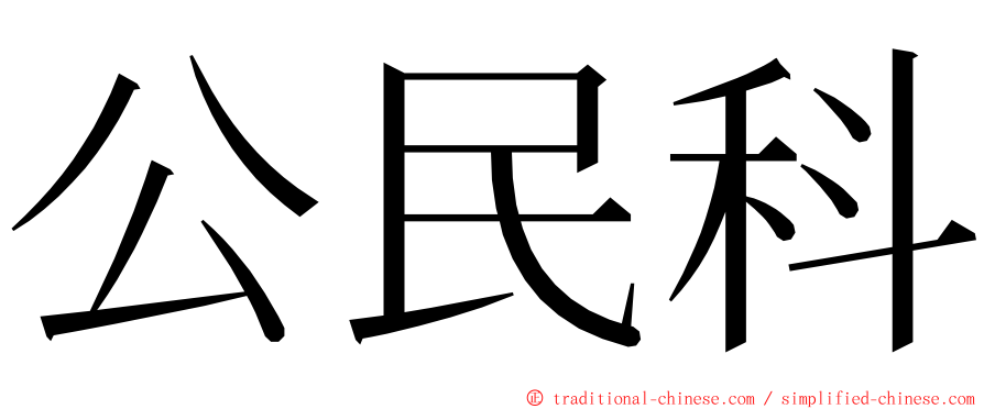 公民科 ming font