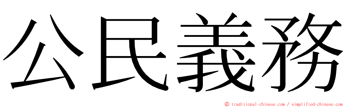 公民義務 ming font