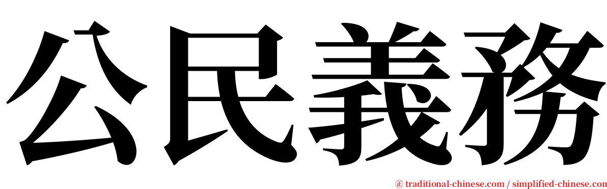 公民義務 serif font