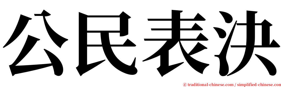 公民表決 serif font