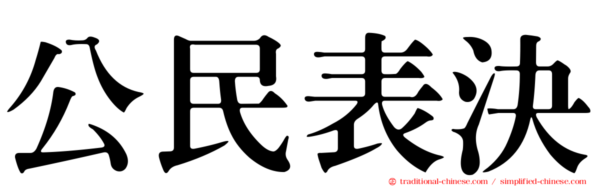 公民表決