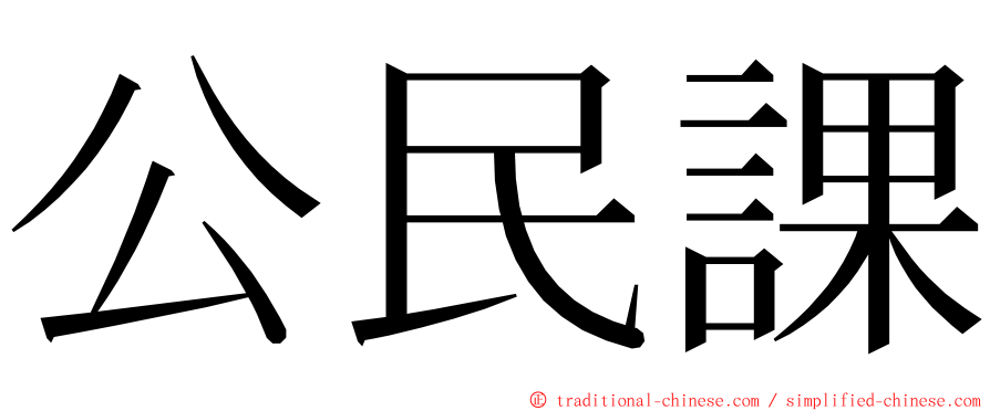 公民課 ming font