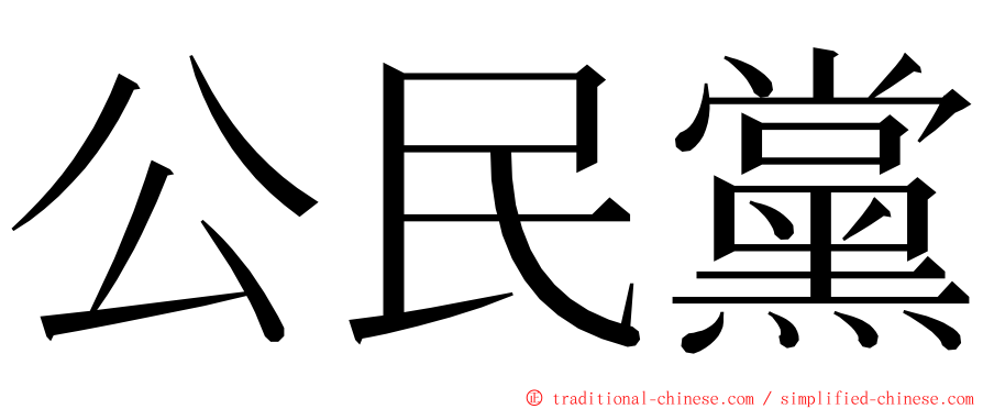 公民黨 ming font