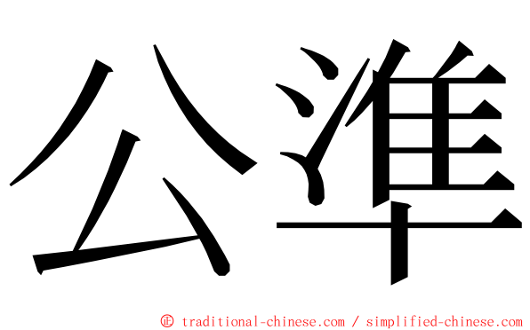 公準 ming font