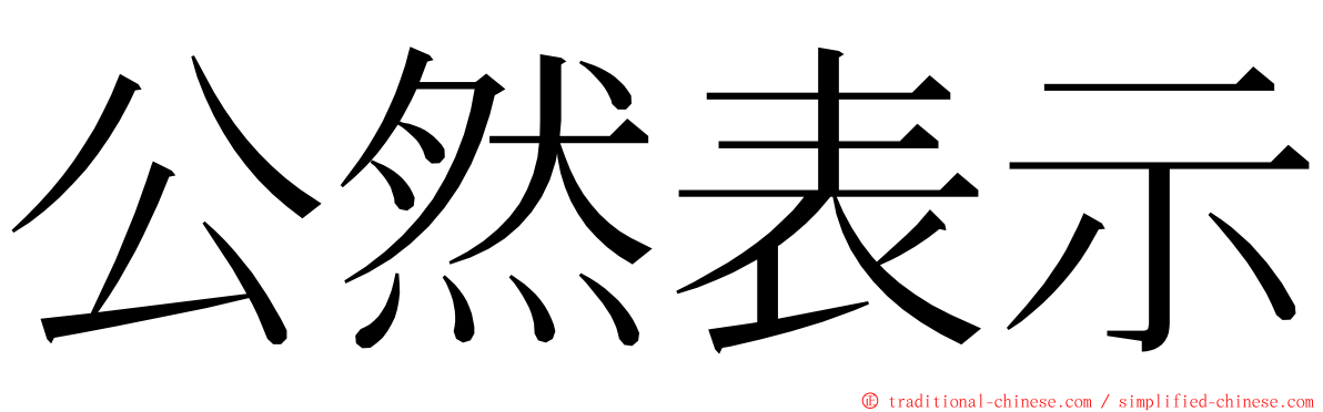 公然表示 ming font