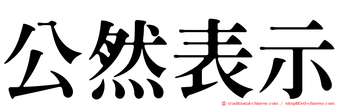 公然表示