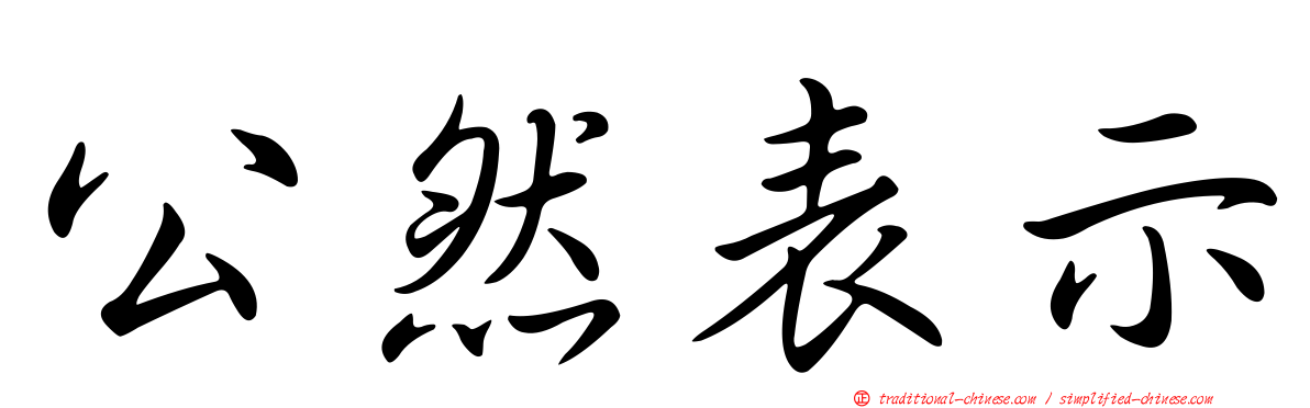 公然表示