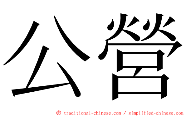 公營 ming font