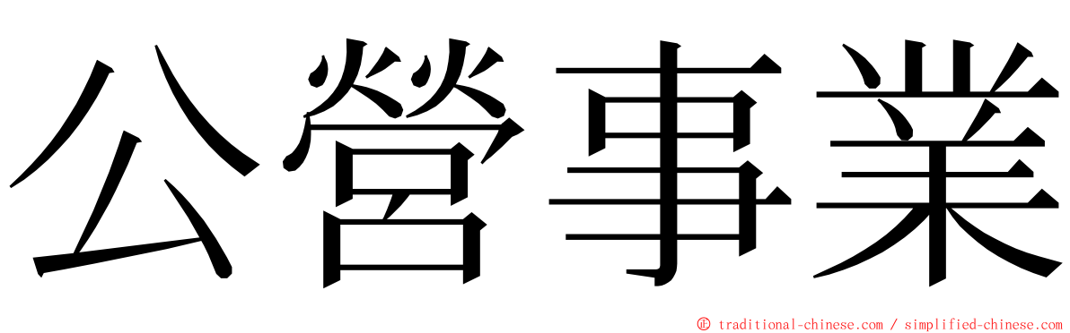 公營事業 ming font