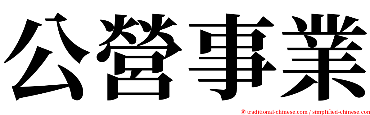 公營事業 serif font