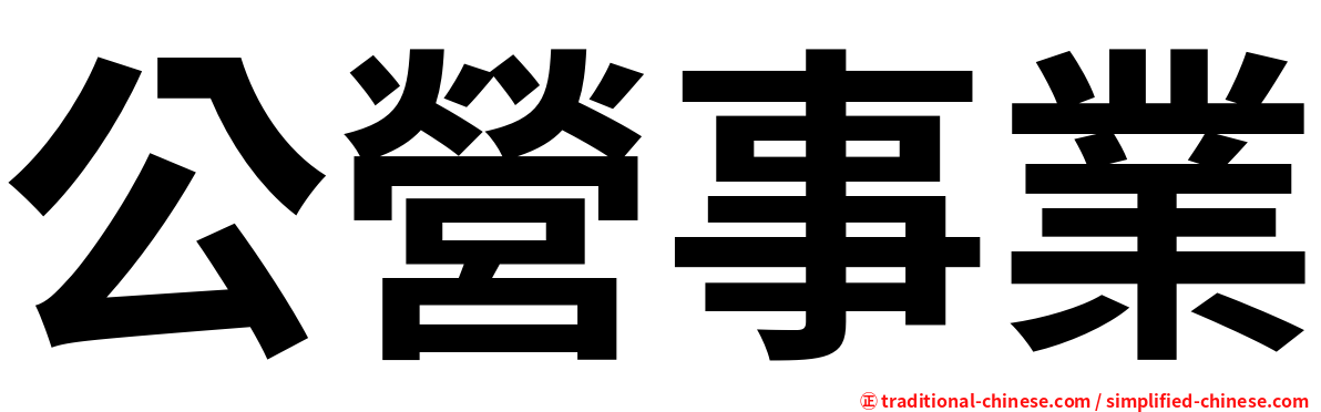 公營事業