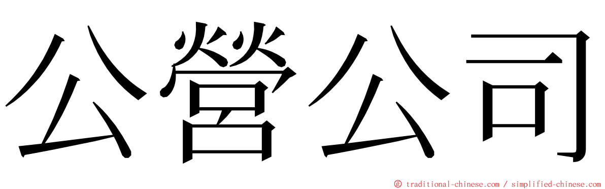 公營公司 ming font