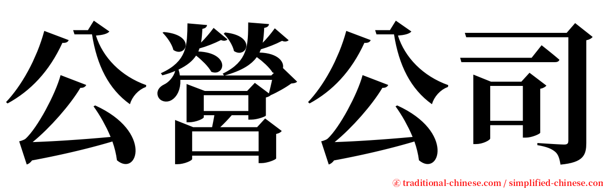 公營公司 serif font