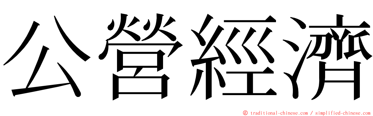 公營經濟 ming font