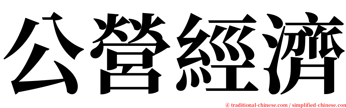 公營經濟 serif font