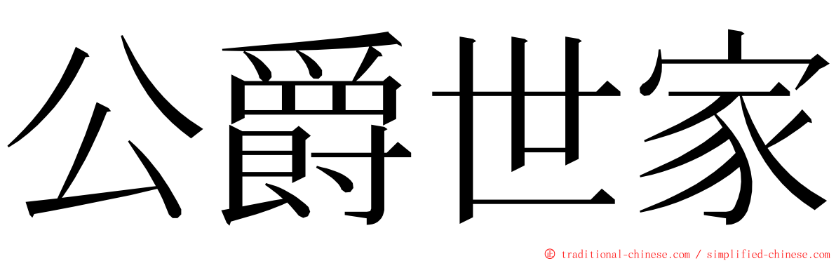 公爵世家 ming font