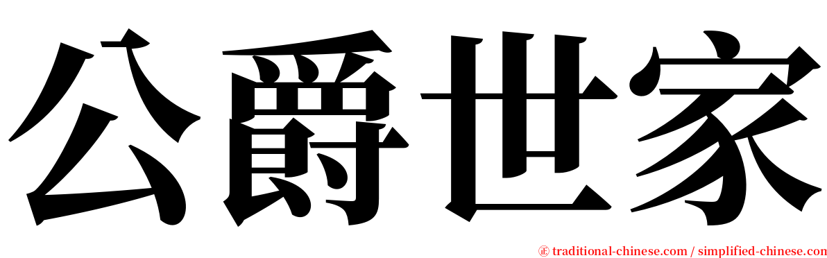 公爵世家 serif font