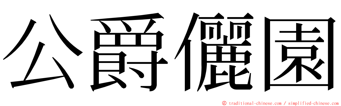 公爵儷園 ming font