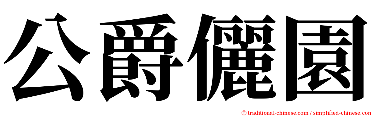 公爵儷園 serif font