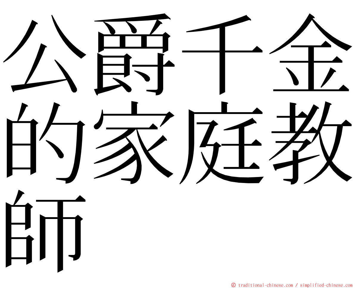 公爵千金的家庭教師 ming font