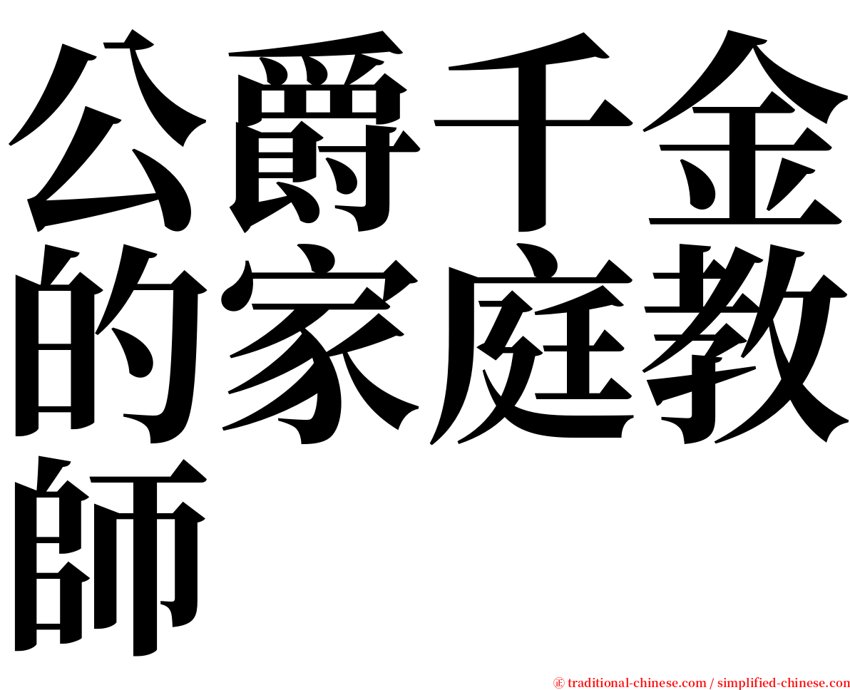 公爵千金的家庭教師 serif font