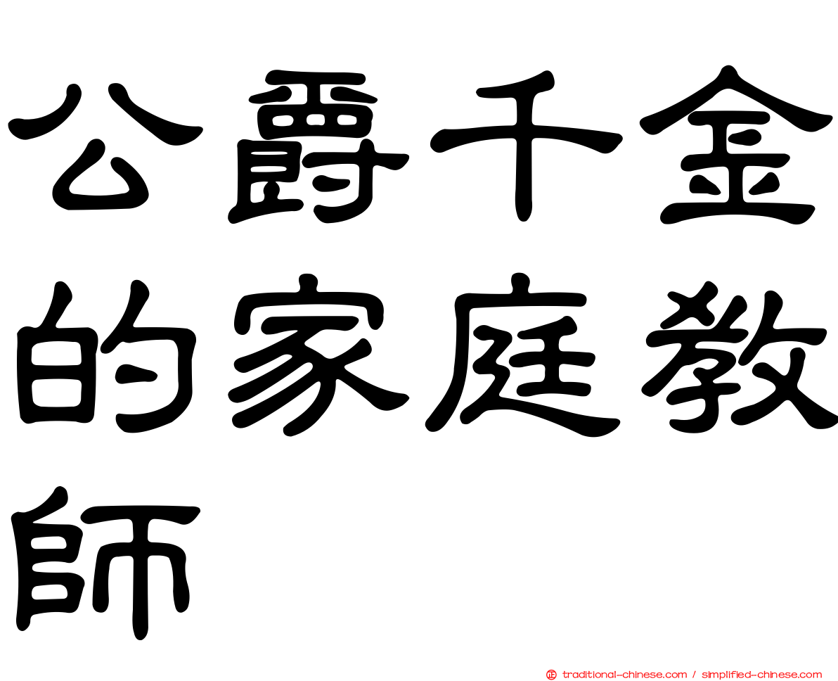 公爵千金的家庭教師