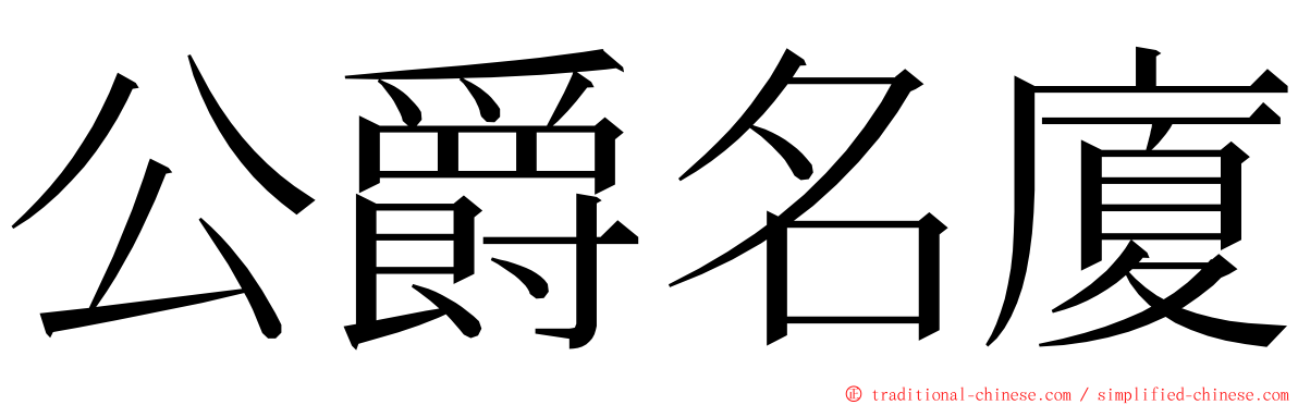 公爵名廈 ming font