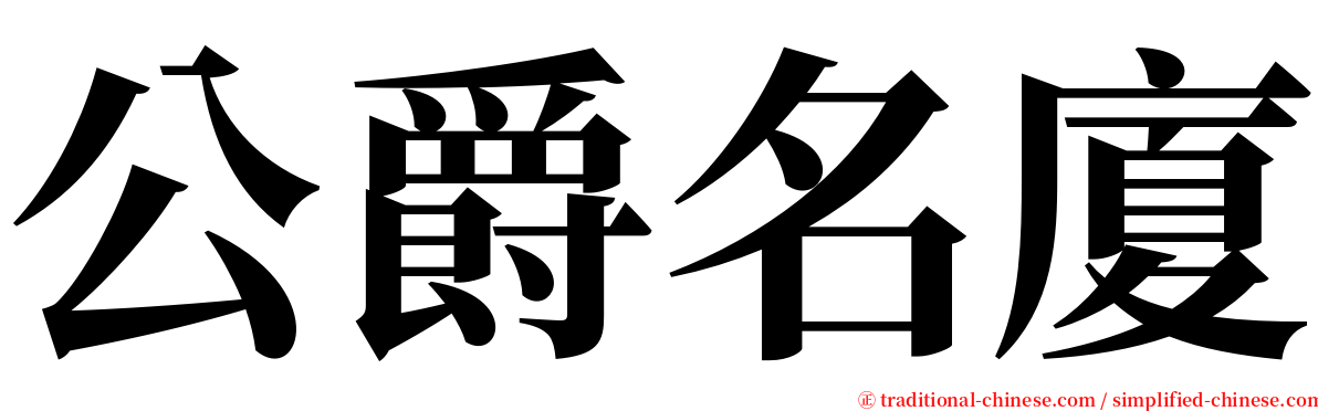 公爵名廈 serif font