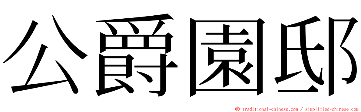 公爵園邸 ming font