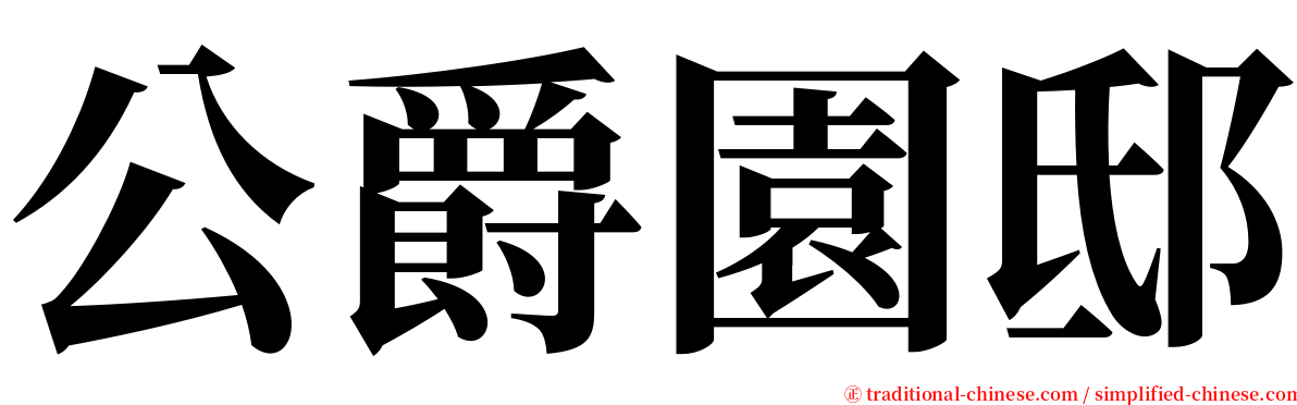 公爵園邸 serif font