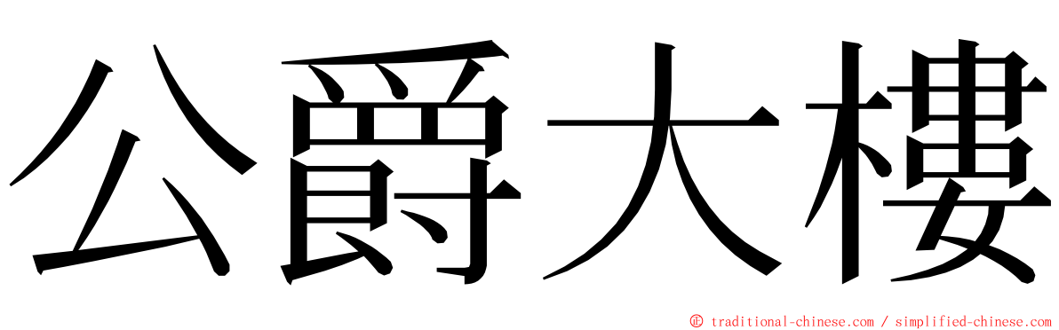 公爵大樓 ming font