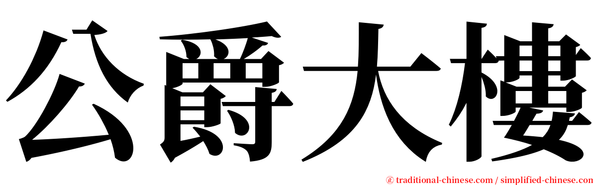 公爵大樓 serif font