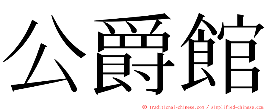 公爵館 ming font